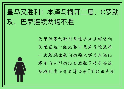 皇马又胜利！本泽马梅开二度，C罗助攻，巴萨连续两场不胜