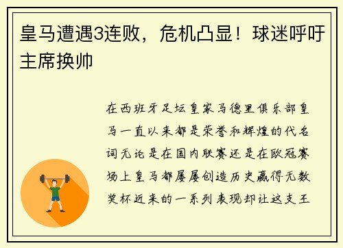 皇马遭遇3连败，危机凸显！球迷呼吁主席换帅