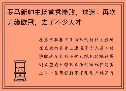 罗马新帅主场首秀惨败，球迷：再次无缘欧冠，去了不少天才