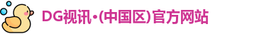 DG视讯